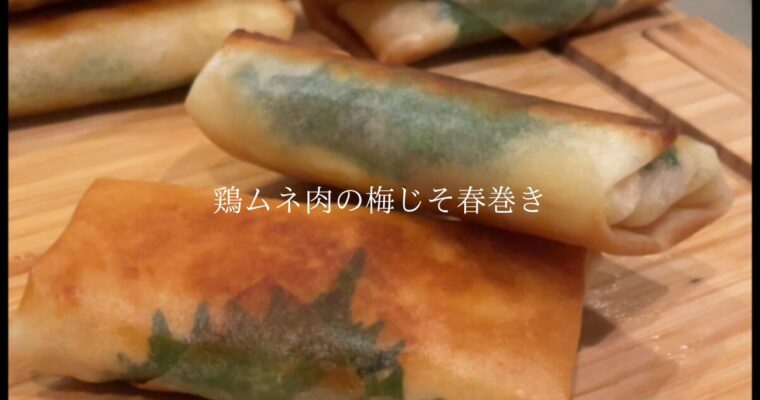 初心者、忙しい方にオススメ！サクサクで美味しい！鶏むね肉で作る【梅しそ春巻き】簡単レシピ