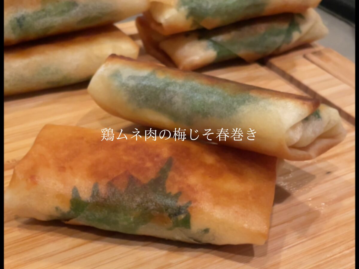 初心者、忙しい方にオススメ！サクサクで美味しい！鶏むね肉で作る【梅しそ春巻き】簡単レシピ